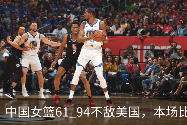 中国女篮61 94不敌美国，本场比赛诞生6大真相！张子宇面对美国不怂