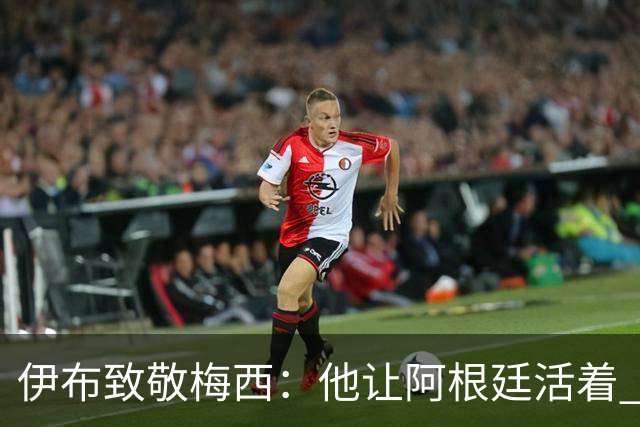 伊布致敬梅西：他让阿根廷活着 亨利：只有西班牙能赢他们