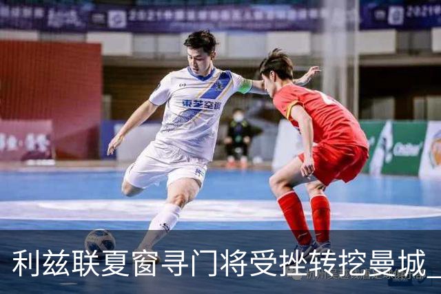 利兹联夏窗寻门将受挫转挖曼城 已接触瓜帅爱将特拉福德
