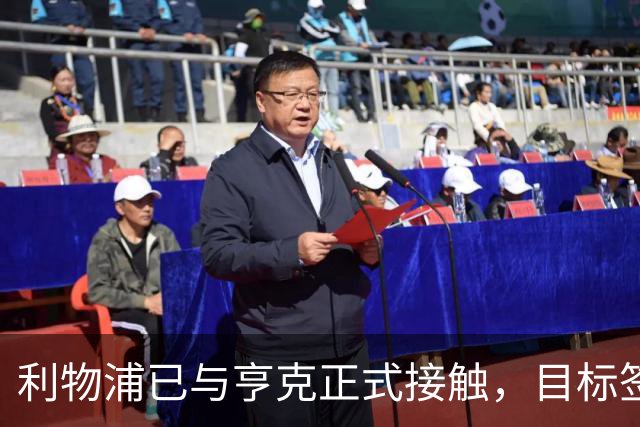 利物浦已与亨克正式接触，目标签下布鲁赫曼斯顶替马马尔达什维利