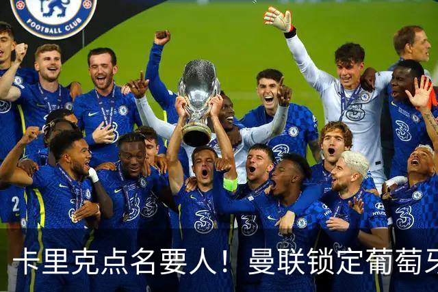 卡里克点名要人！曼联锁定葡萄牙飞翼，5000 万硬撬意甲豪门核心