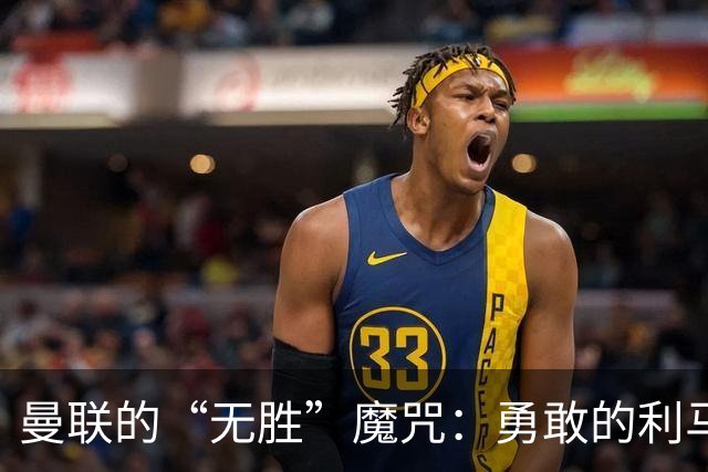 曼联的“无胜”魔咒：勇敢的利马和无奈的卡里克
