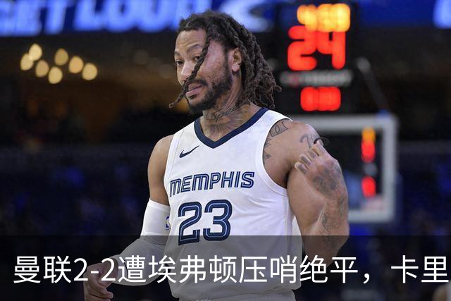 曼联2-2遭埃弗顿压哨绝平，卡里克称如同输球！防守太弱唯有寄望对轰