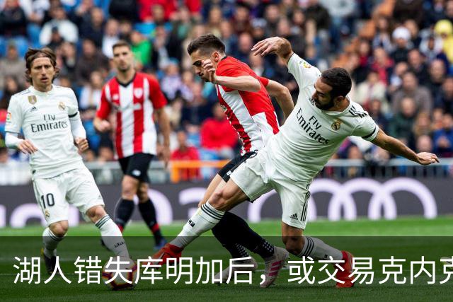 湖人错失库明加后，或交易克内克特换回库兹马