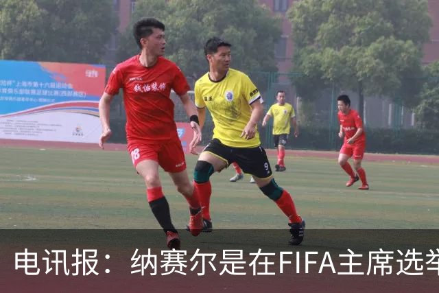 电讯报：纳赛尔是在FIFA主席选举中挑战因凡蒂诺的潜在人选