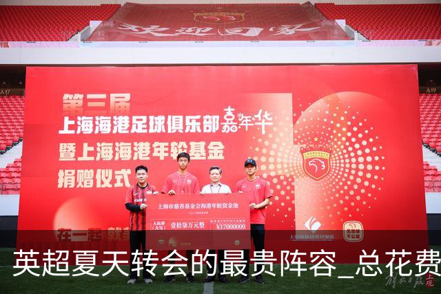 英超夏天转会的最贵阵容 总花费接近十亿欧元，热刺3人上榜