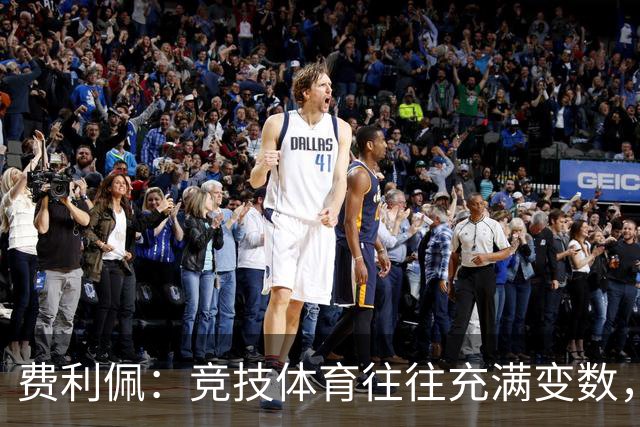 费利佩：竞技体育往往充满变数，我们会认真复盘比赛总结问题