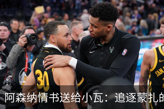阿森纳情书送给小瓦：追逐蒙扎的神秘前锋