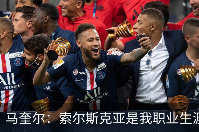 马奎尔：索尔斯克亚是我职业生涯的贵人，他理应重返英超执教