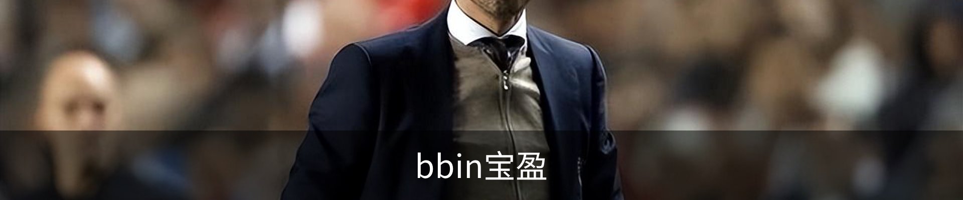 BBIN宝盈 - BBIN·宝盈集团 (APP下载)官方网站